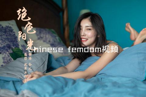 chinese femdom视频